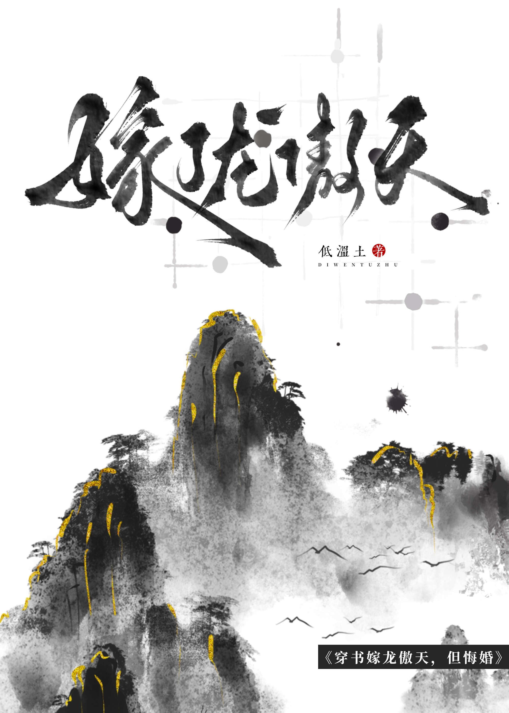 笨蛋炉鼎悔婚龙傲天后