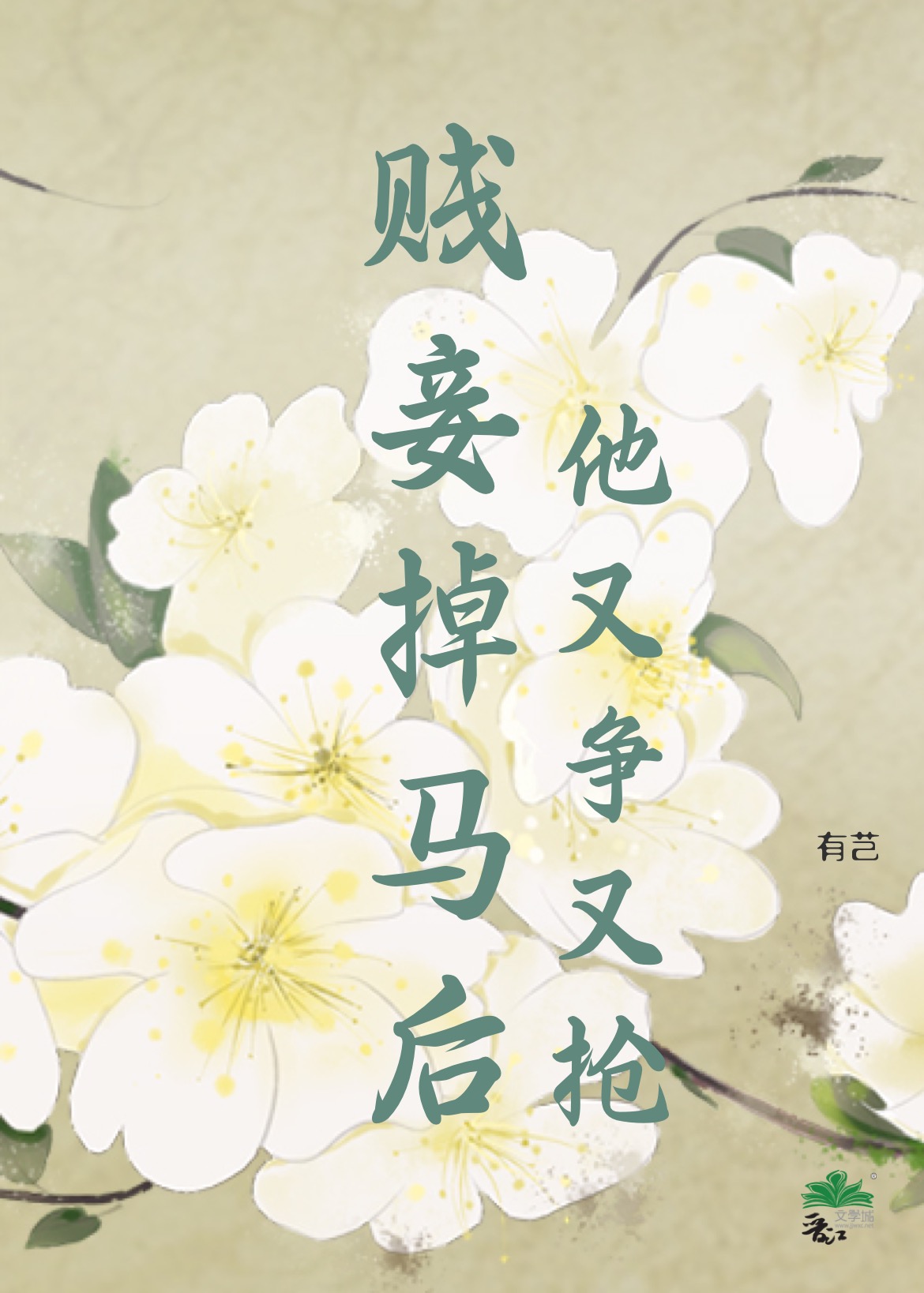 贱妾掉马后，他又争又抢