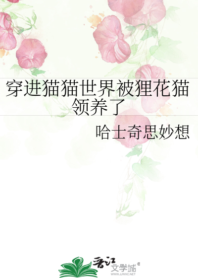 穿进猫猫世界被狸花猫领养了