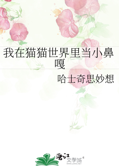 我在猫猫世界里当小鼻嘎