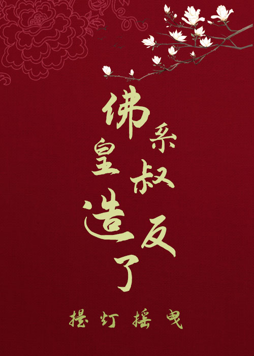 佛系皇叔造反了