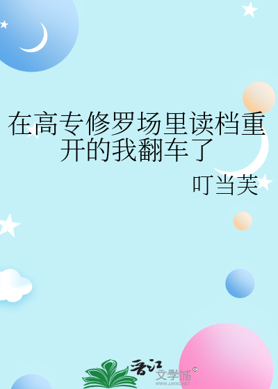 在高专修罗场里读档重开的我翻车了