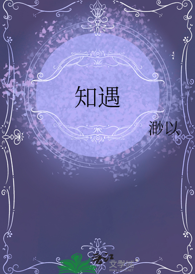 知遇