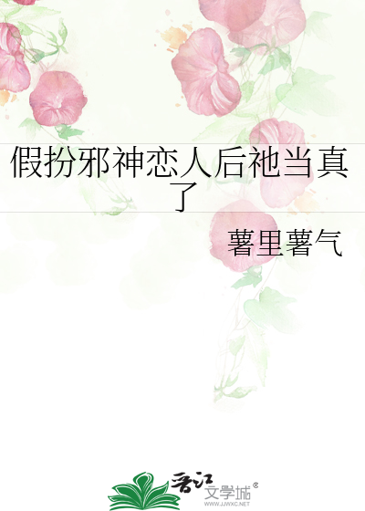 假扮邪神恋人后祂当真了