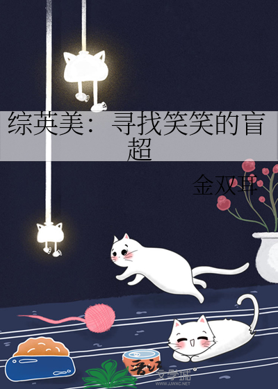 综英美：寻找笑笑的盲超
