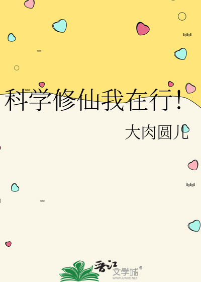科学修仙我在行！