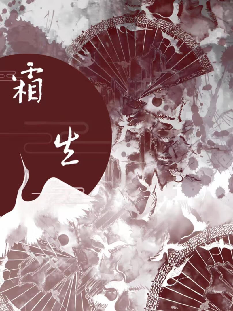 霜生