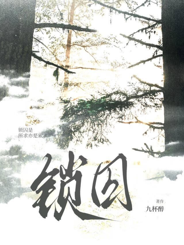 锁囚