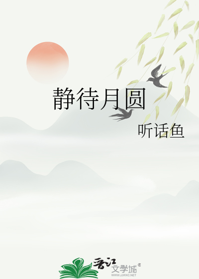 静待月圆