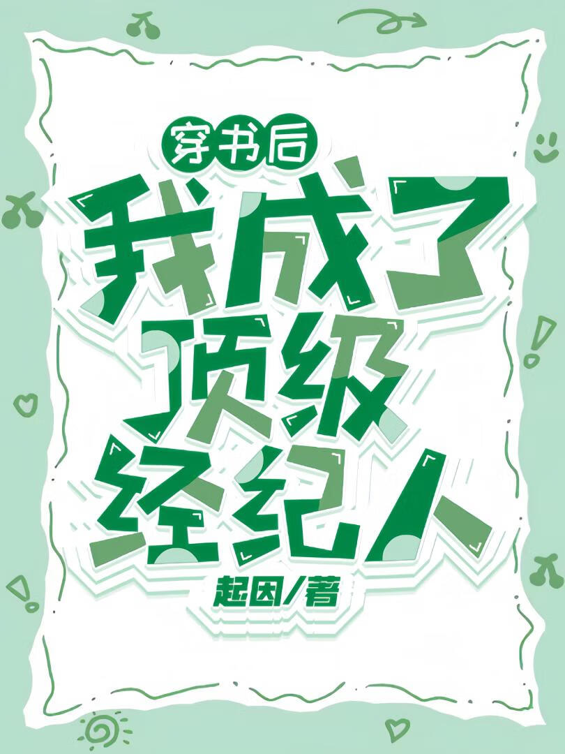 穿书，当最强经纪人