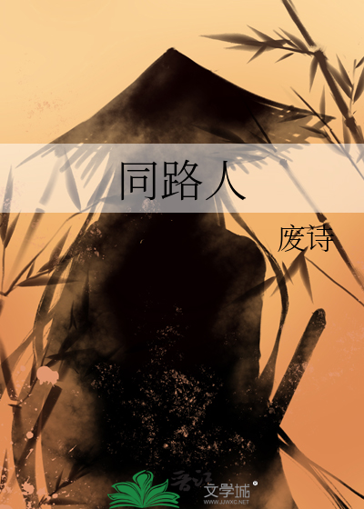 同路人