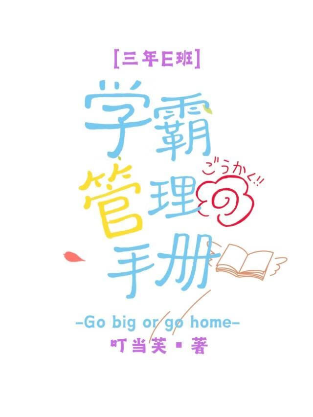 三年E班学霸管理手册