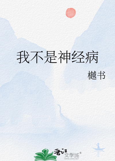 我不是神经病