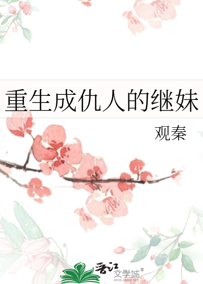 重生成仇人的继妹