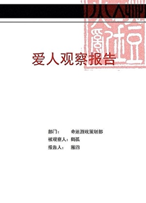 爱人观察报告[无限]