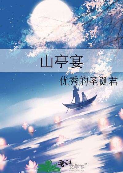 山亭宴
