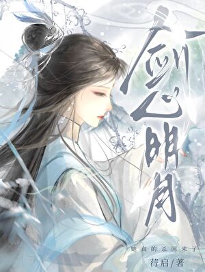 剑心明月