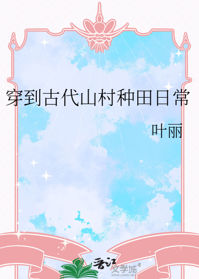 穿到古代山村种田日常