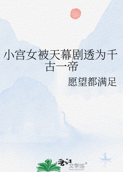 小宫女被天幕剧透为千古一帝