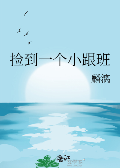 捡到一个小跟班