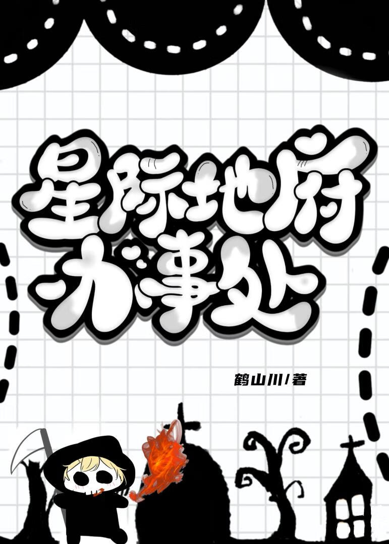 星际地府办事处