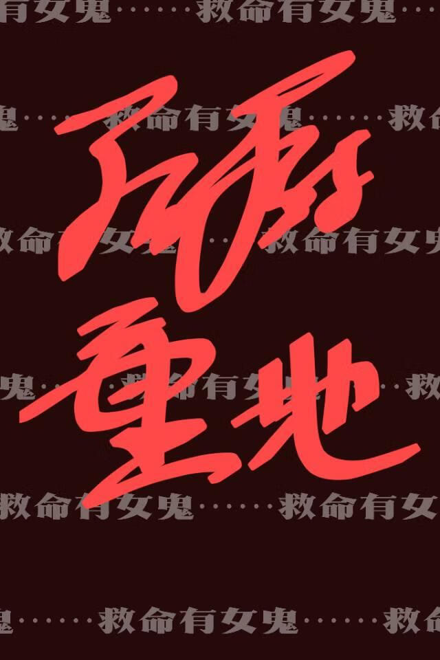 后厨重地