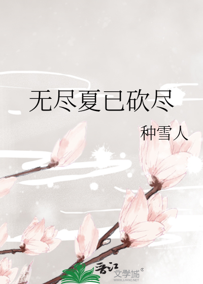 无尽夏已砍尽