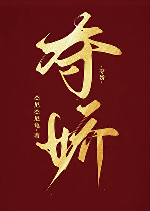 夺娇