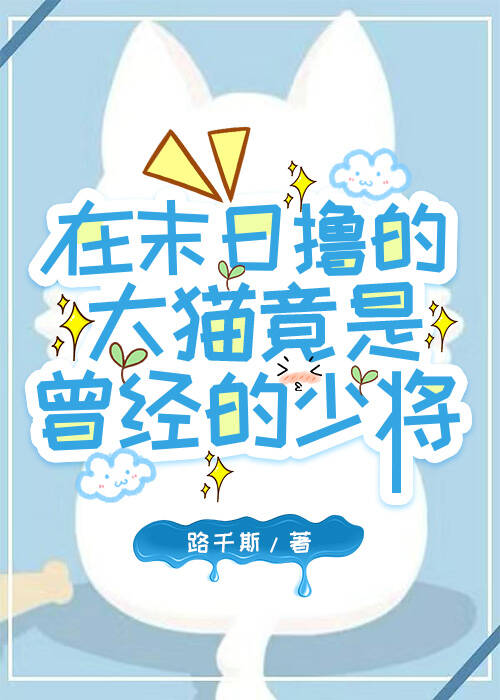 在末日撸的大猫竟是曾经的少将