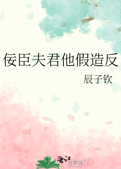 佞臣夫君他假造反