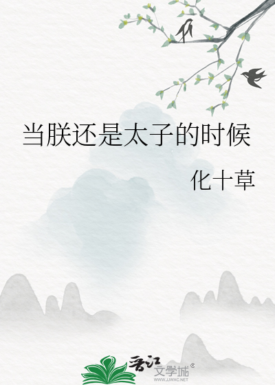 当朕还是太子的时候