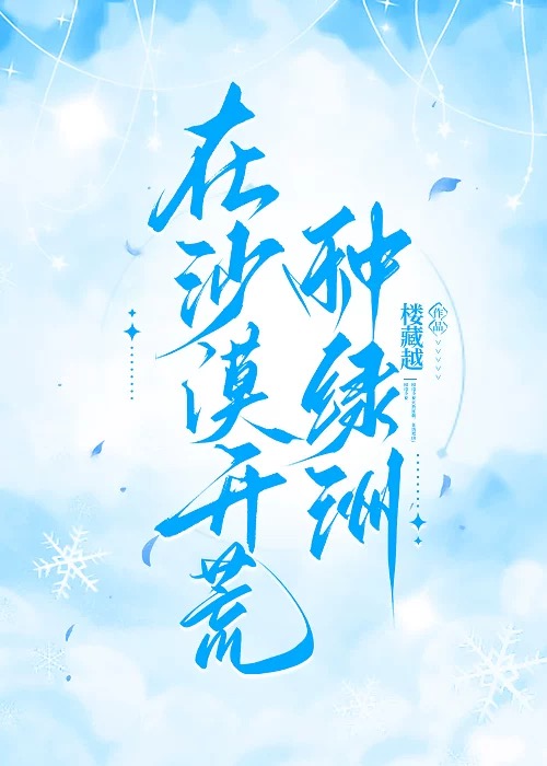 在沙漠开荒种绿洲