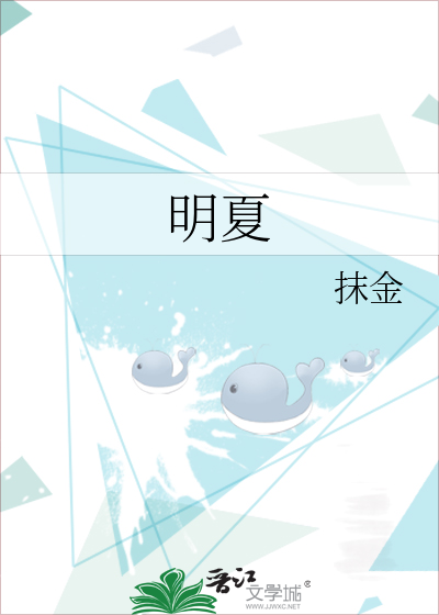 明夏