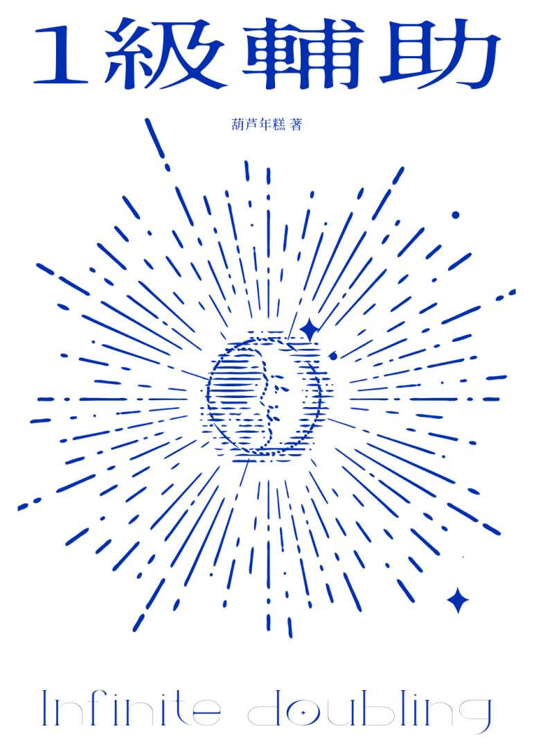 1级概念神只会加倍