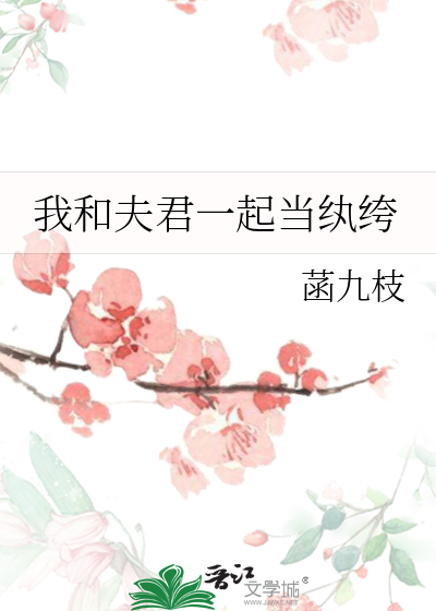 我和夫君一起当纨绔