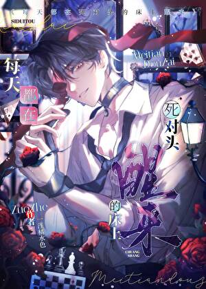 每天都在宿敌的床上醒来[无限]