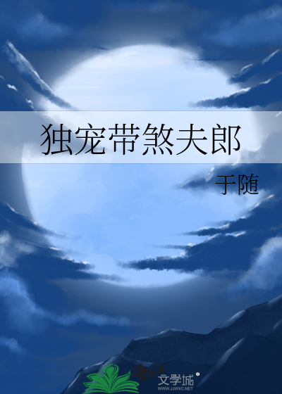 独宠带煞夫郎