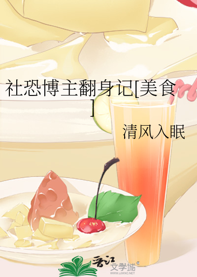 社恐博主翻身记[美食]