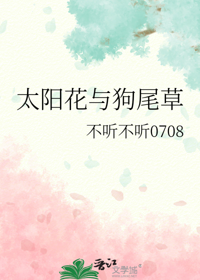 太阳花与狗尾草
