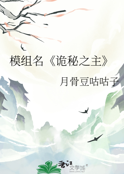 模组名《诡秘之主