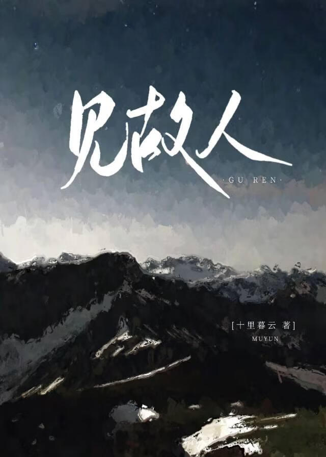 见故人