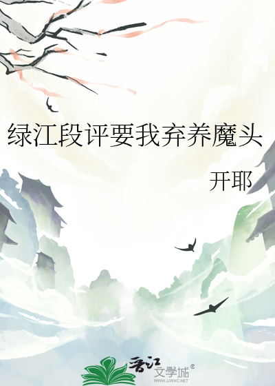 绿江段评要我弃养魔头