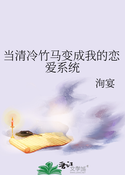 当清冷竹马变成我的恋爱系统