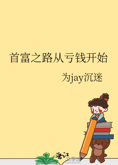 首富之路从亏钱开始