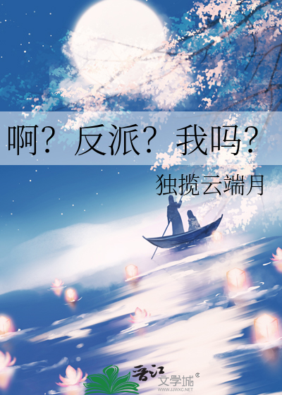 啊？反派？我吗？