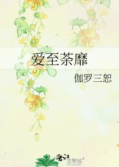 爱至荼靡