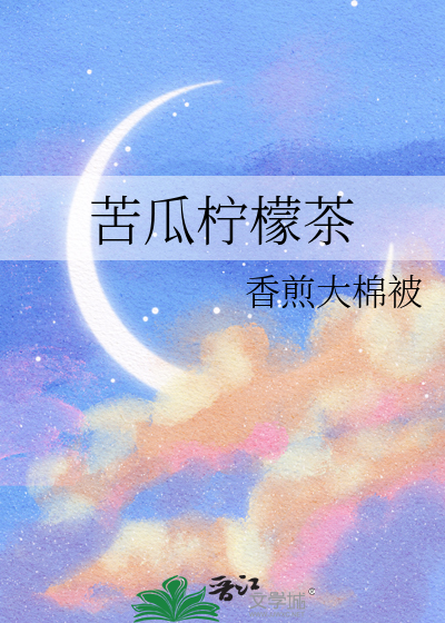 苦瓜柠檬茶
