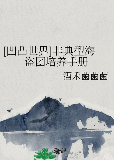 [凹凸世界]非典型海盗团培养手册