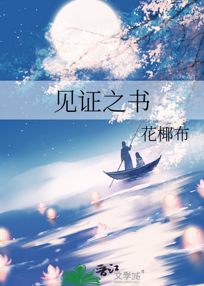 见证之书