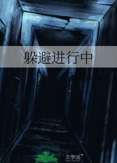 躲避进行中
